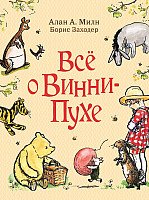 

Книга издательства Росмэн. Все о Винни-Пухе (Милн А., Заходер Б.)