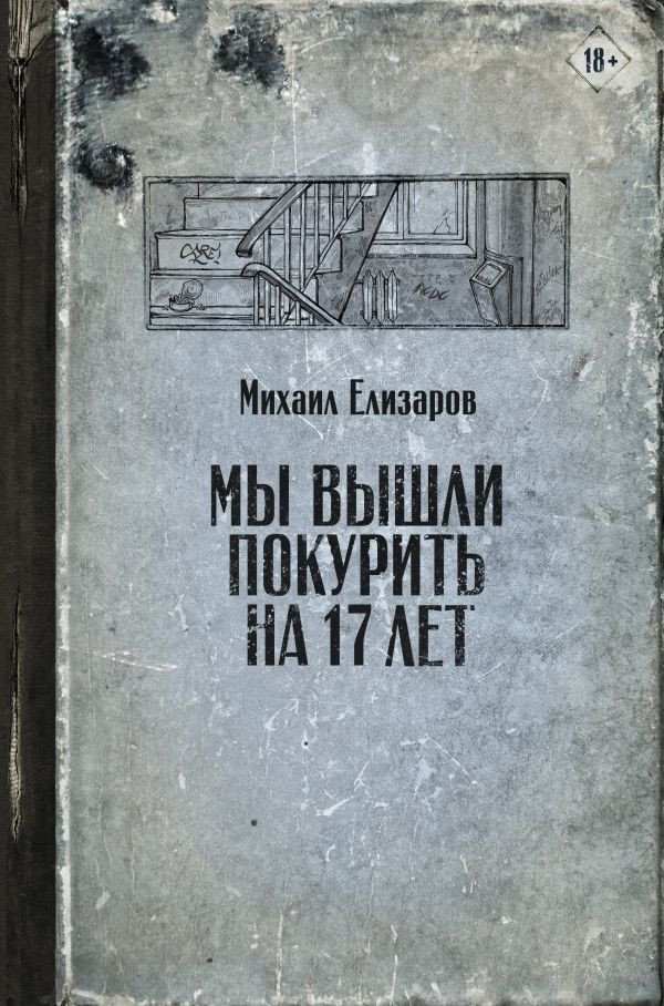 

Книга издательства АСТ. Мы вышли покурить на 17 лет (Елизаров М.)