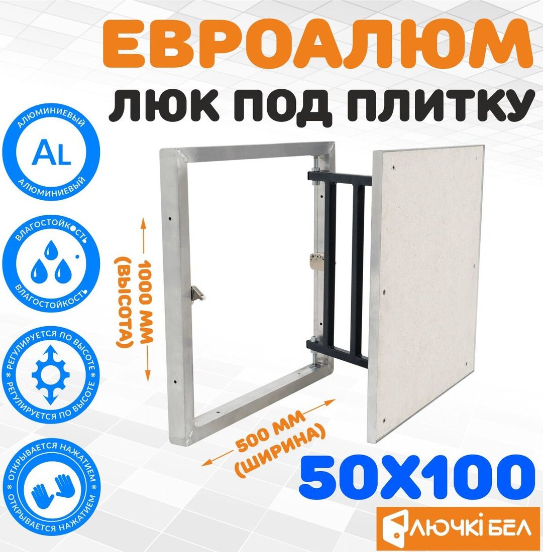 Люк ЛючкиБел ЕвроАлюм 50x100 см