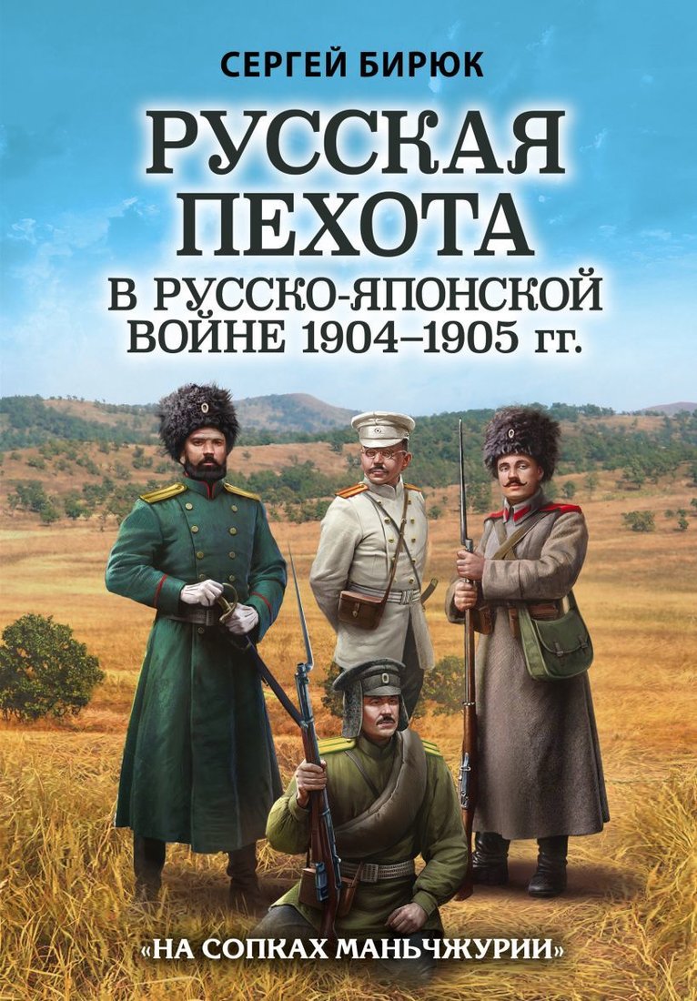 

Книга издательства Эксмо. Русская пехота в русско-японской войне 1904-1905 гг. «На сопках Маньчжурии» (Бирюк Сергей Николаевич)