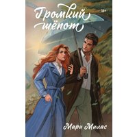 Книга издательства Эксмо. Громкий шепот, твердая обложка (Милас Мари) в Орше