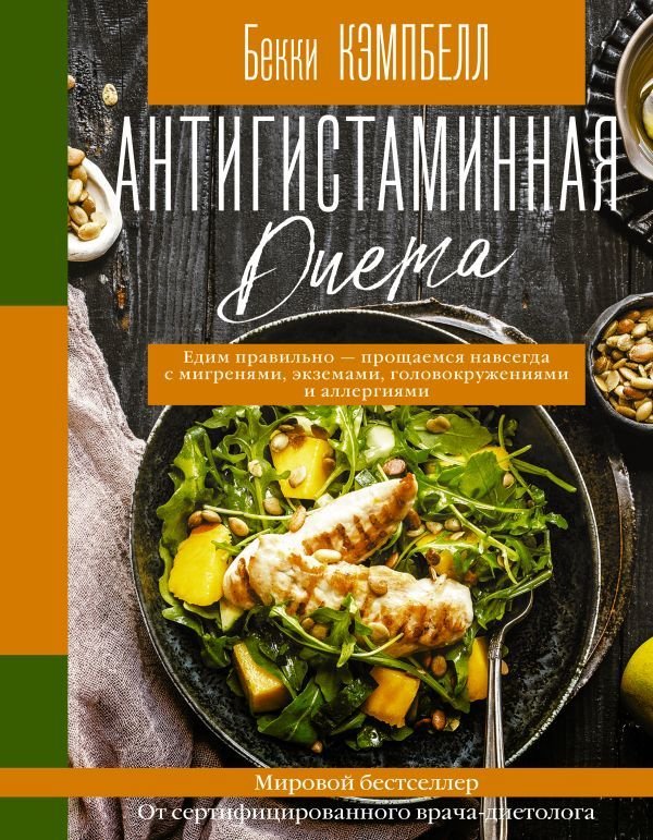 

АСТ. Антигистаминная диета. Едим правильно - прощаемся навсегда с мигренями, экземами, головокружениями и аллергиями