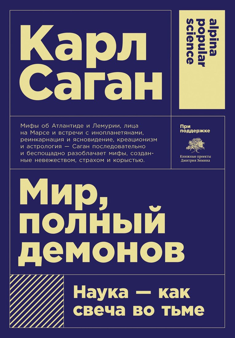 

Книга издательства Альпина Диджитал. Мир, полный демонов. Наука – как свеча во тьме + покет (Саган К.)