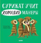 Книжки-картинки. Сурикат учит хорошие манеры (Кэри Д.)