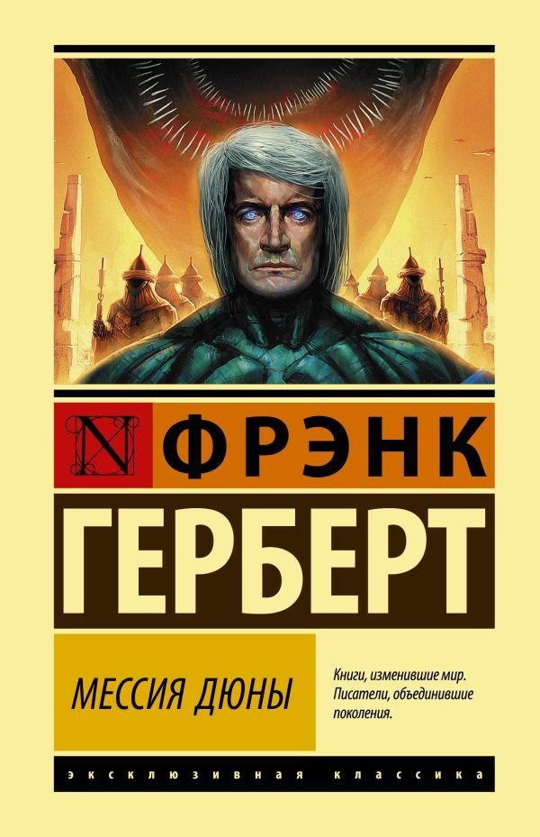 

АСТ. Мессия Дюны (Герберт Фрэнк)