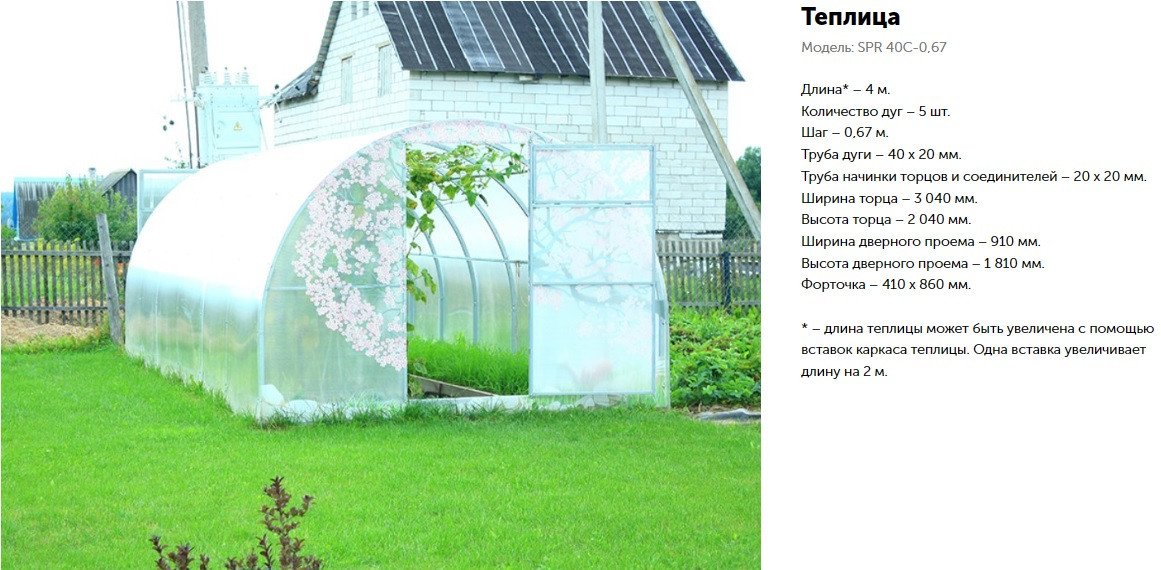 

Теплица СпецПрофРесурс SPR 40C-0,67 3x8 м