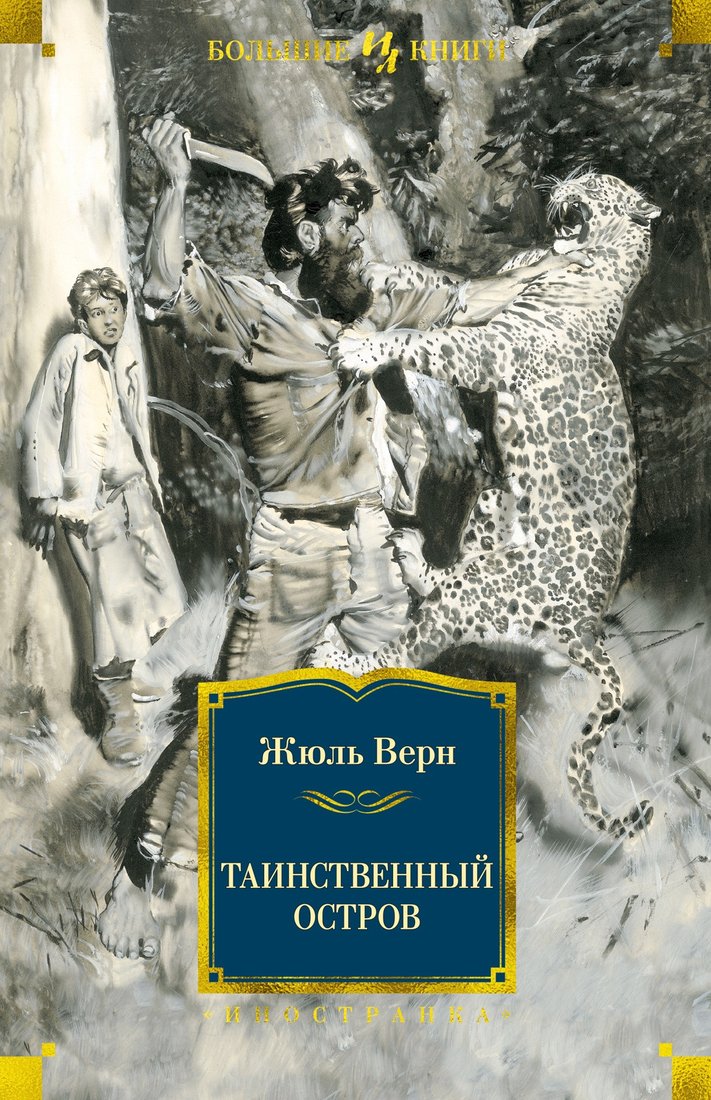 

Книга издательства Иностранка. Таинственный остров 9785389216891 (Верн Ж.)