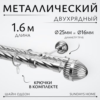 Карниз для штор Sundays Home Шайн Одеон 25мм+16мм двухрядный (хром, 1.6м)