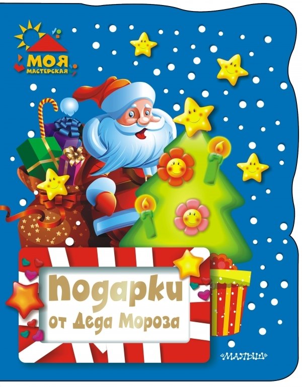 

Книга издательства АСТ. Подарки от Деда Мороза