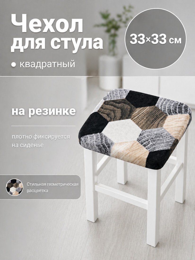 Чехол для стула Тридиал групп Ч3010 (соты)