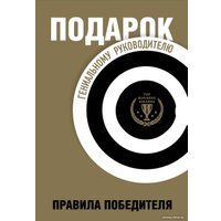 Набор книг издательства Бомбора. Подарок гениальному руководителю. Правила победителя (Барбер М., Шапиро Г., Говард Ю.) в Барановичах