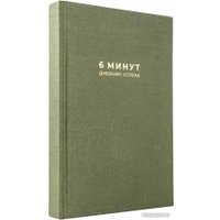 Книга издательства Альпина Паблишер. 6 минут. Дневник успеха. Хаки (Доминик Спенст)