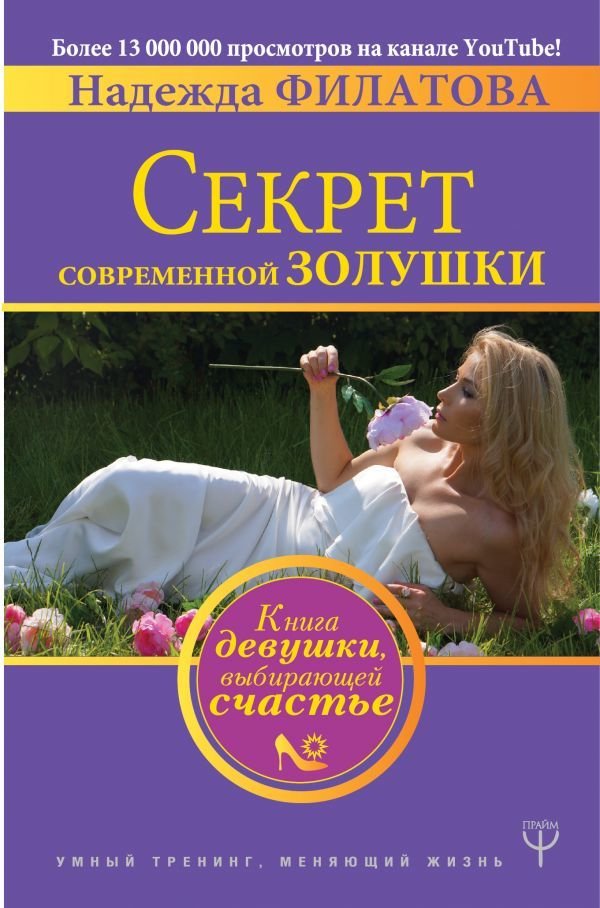

Книга издательства АСТ. Секрет современной Золушки. Книга девушки, выбирающей счастье