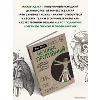 Книга издательства Эксмо. Человек Противный. Зачем нашему безупречному телу столько несовершенств (Адлер Йаэль)
