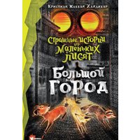 Книга издательства АСТ. Страшные истории для маленьких лисят. Большой город