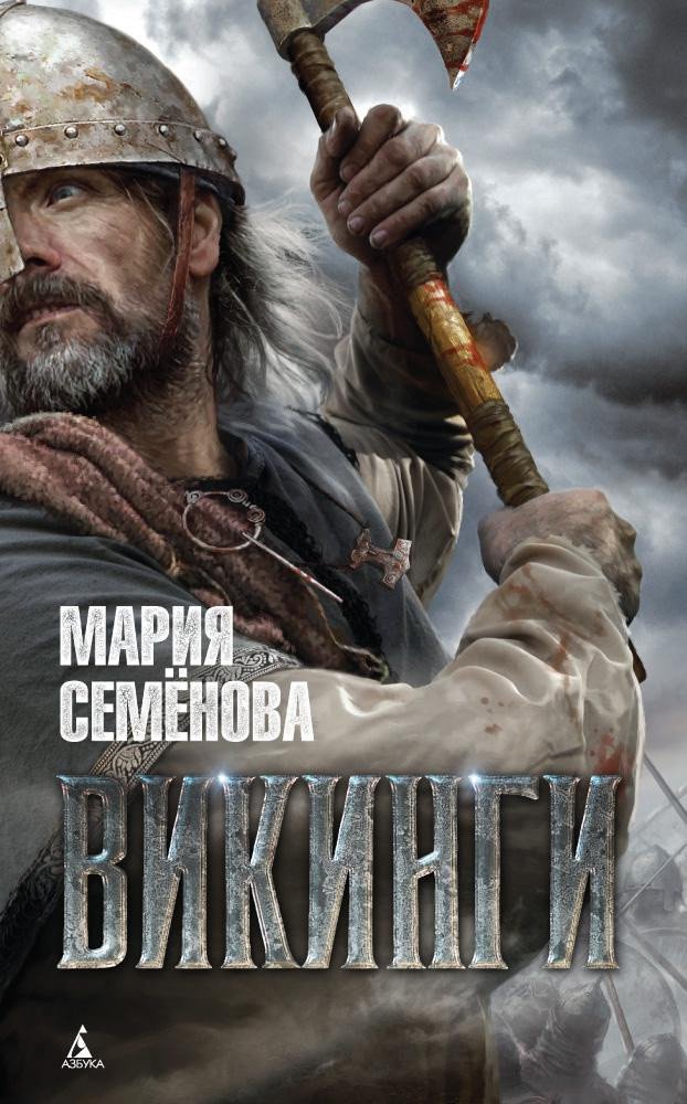 

Книга издательства Азбука. Викинги (Семенова М.)