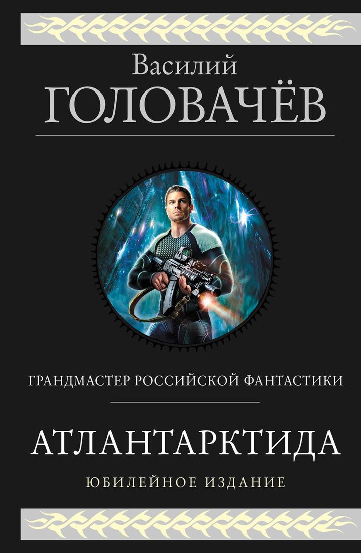 

Книга издательства Эксмо. Атлантарктида. Дикий, дикий Норд. Из глубины (Головачев В.)