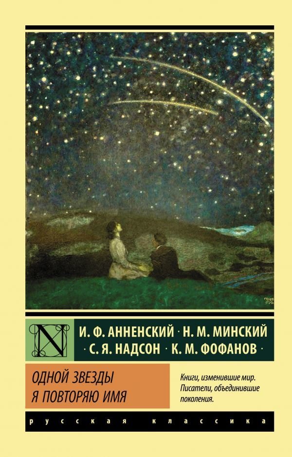 

Книга издательства АСТ. Одной Звезды я повторяю имя