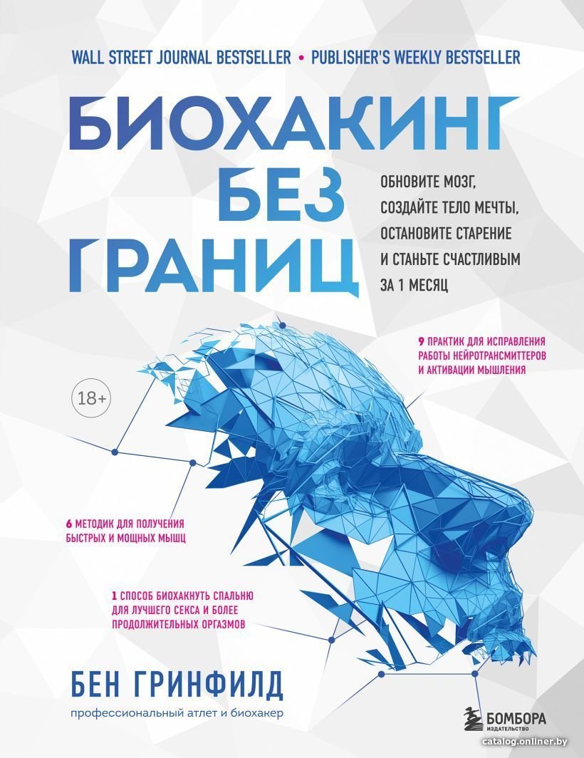 Книга издательства Эксмо. Биохакинг без границ. Обновите мозг, создайте тело мечты, остановите старение и станьте счастливым за 1 месяц
