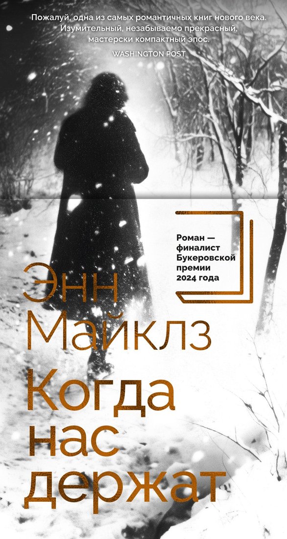 

Книга издательства Азбука. Когда нас держат, твердая обложка (Майклз Энн)