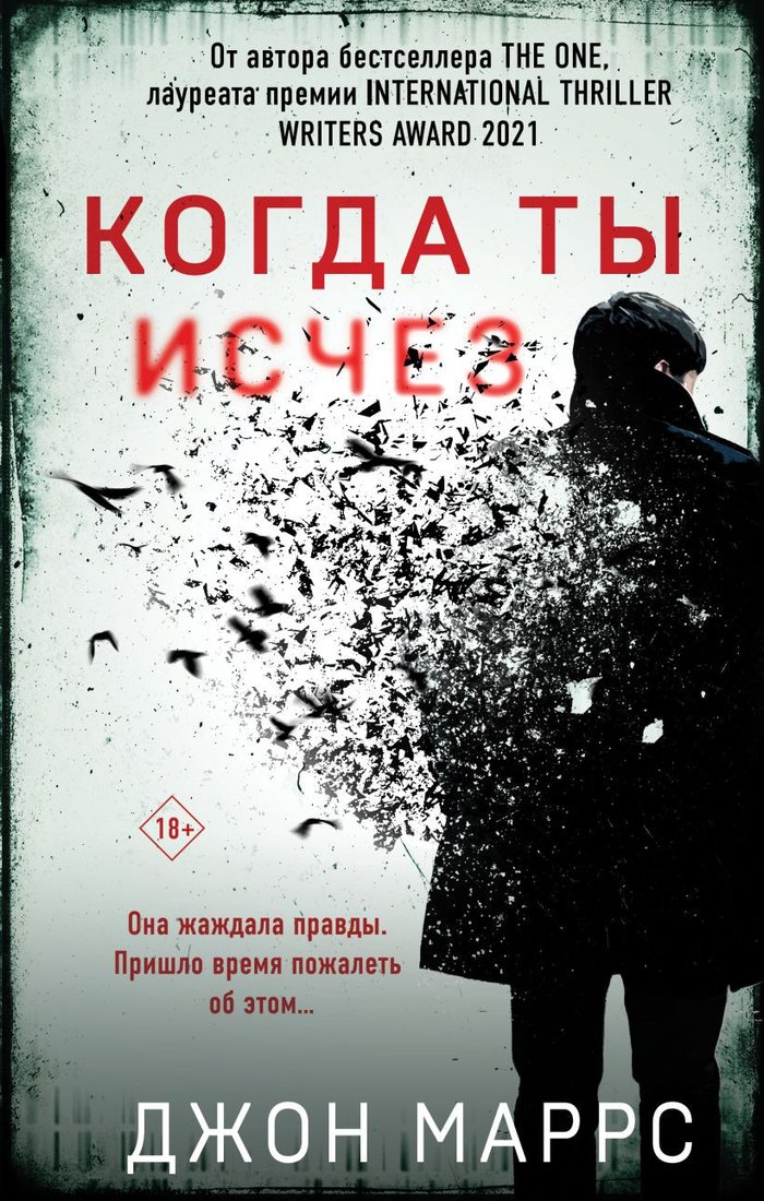 

Книга издательства Эксмо. Когда ты исчез (Маррс Дж.)