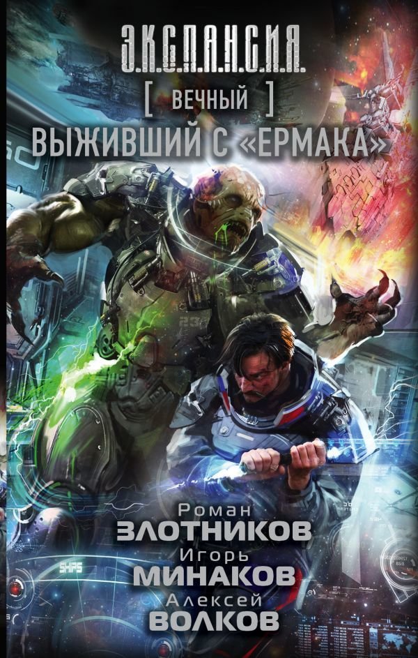 

АСТ. Вечный. Выживший с "Ермака" (Злотников Роман Валерьевич/Минаков Игорь Валерьевич/Волков Алексей Алексеевич)