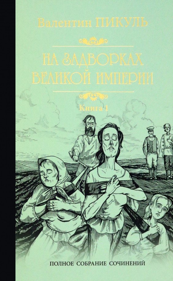 

Книга издательства Вече. На задворках Великой империи. Книга 1. Плевелы (Пикуль В.)