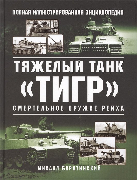 

Книга издательства Яуза. Тяжелый танк Тигр. Смертельное оружие Рейха (Барятинский М.Б.)