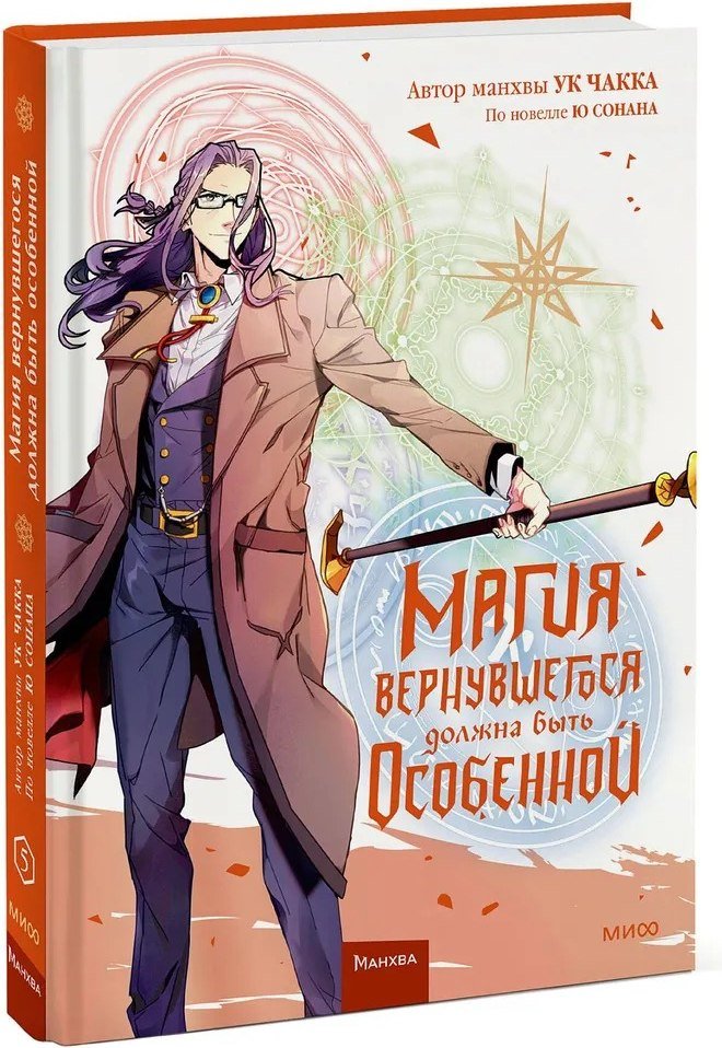 

Манга МИФ. Магия вернувшегося должна быть особенной. Том 5 (Ю Сонан, Ук Чакка)