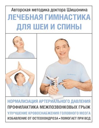 АСТ. Лечебная гимнастика для шеи и спины (Шишонин Александр Юрьевич)