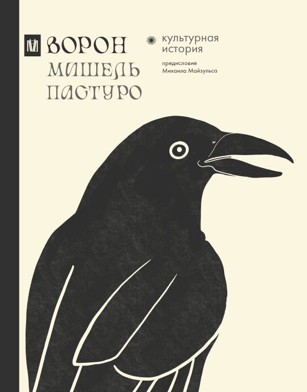 Книга издательства АСТ. Ворон. Культурная история, твердая обложка (П; 'уро Мишель)