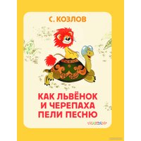 Книга издательства АСТ. Как Львенок и Черепаха пели песню. Союзмультфильм (Козлов С.Г.)