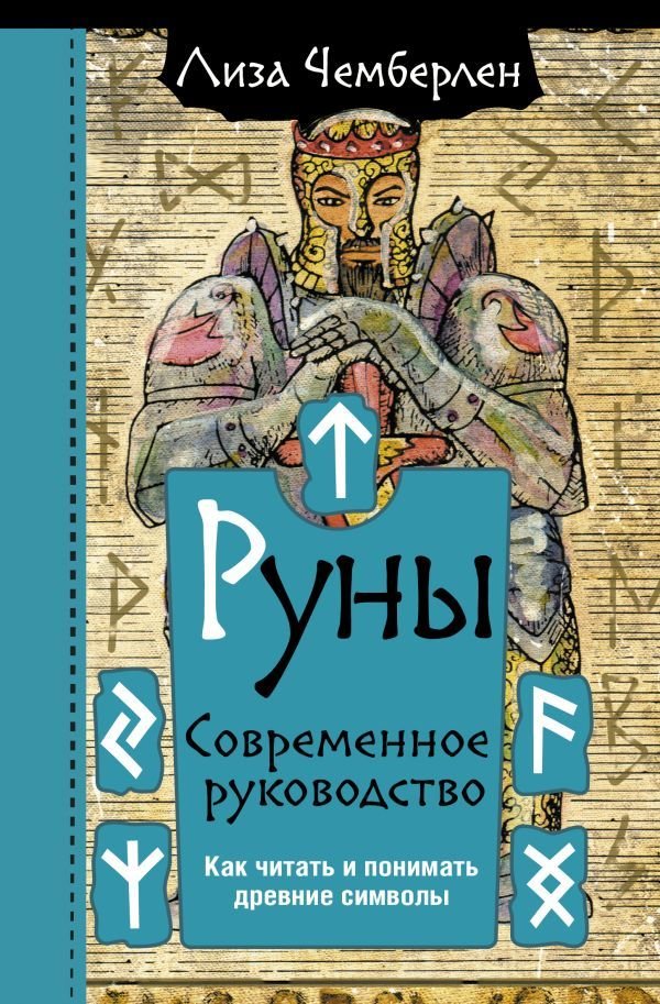 

Книга издательства АСТ. Руны. Современное руководство. Как читать и понимать древние символы