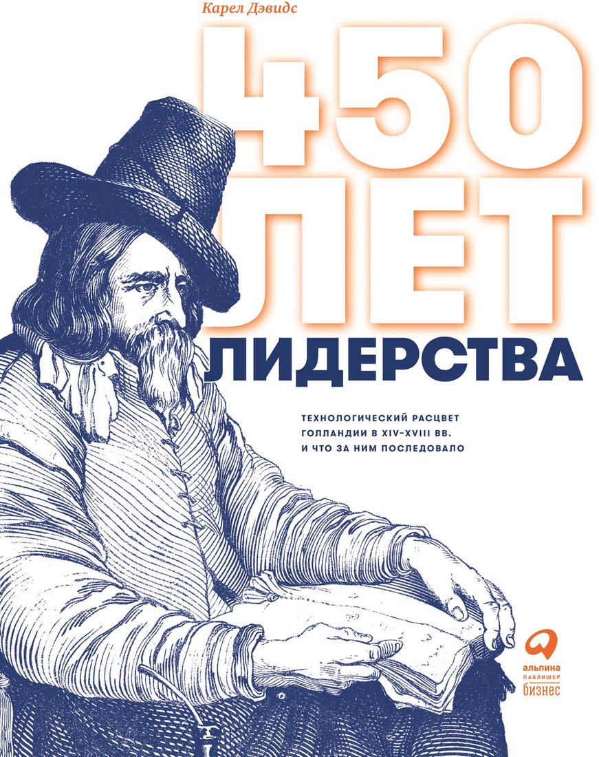 

Книга издательства Альпина Диджитал. 450 лет лидерства (Дэвидс К.)