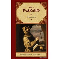  АСТ. Итальянец, или Исповедальня кающихся, облаченных в черное (Радклиф Анна)