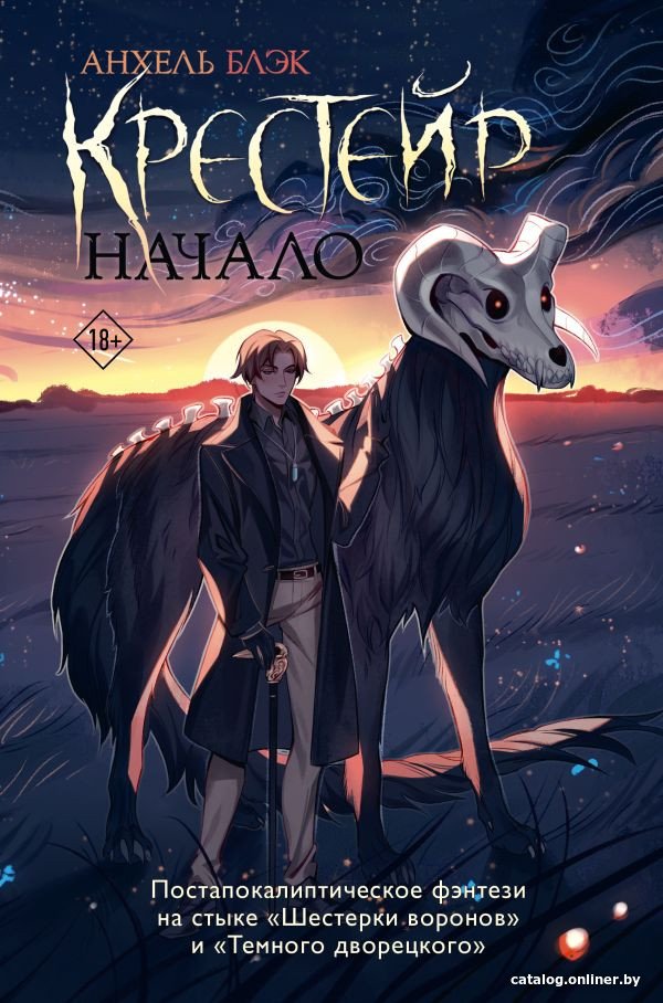 Книга издательства АСТ. Крестейр. Начало 9785171608644 (Блэк А.)