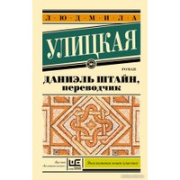 Книга издательства АСТ. Даниэль Штайн, переводчик (Улицкая Л.Е.) в Гомеле