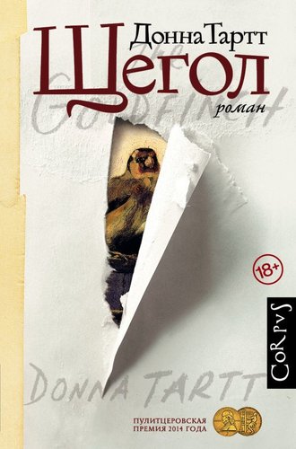 Книга издательства АСТ. Щегол (Тартт Донна)