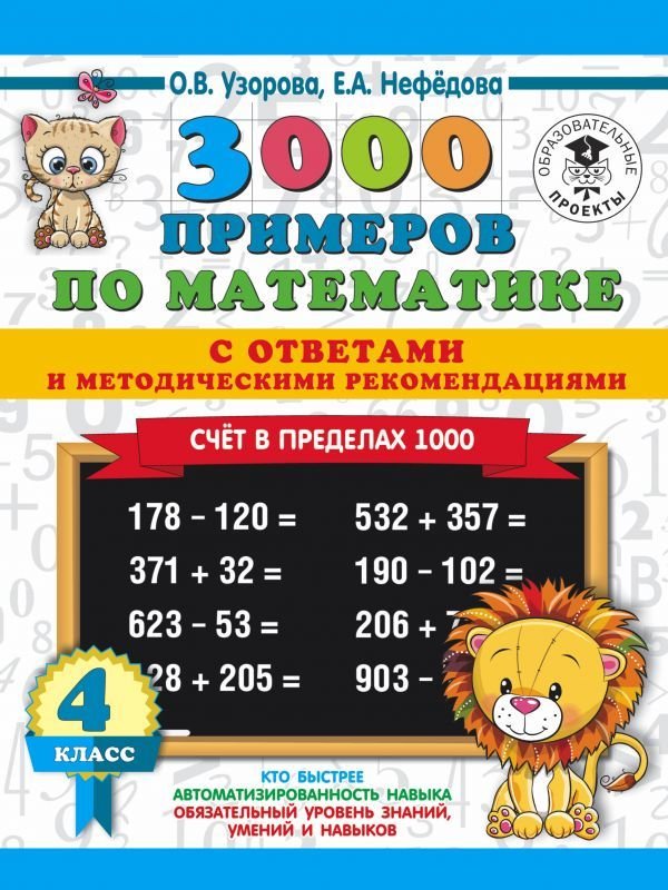 

Учебное пособие издательства АСТ. 3000 примеров по математике. Счет в пределах 1000. С ответами и методическими рекомендациями. 4 класс