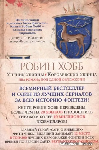 Азбука. Сага о Видящих. Книги 1 и 2. Ученик убийцы. Королевский убийца (Робин Хобб)