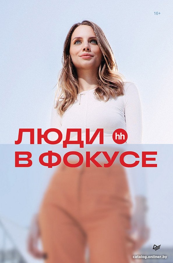Книга издательства Питер. Люди в фокусе 9785446121816 (Осовицкая Н.А., Лондарь Е.)