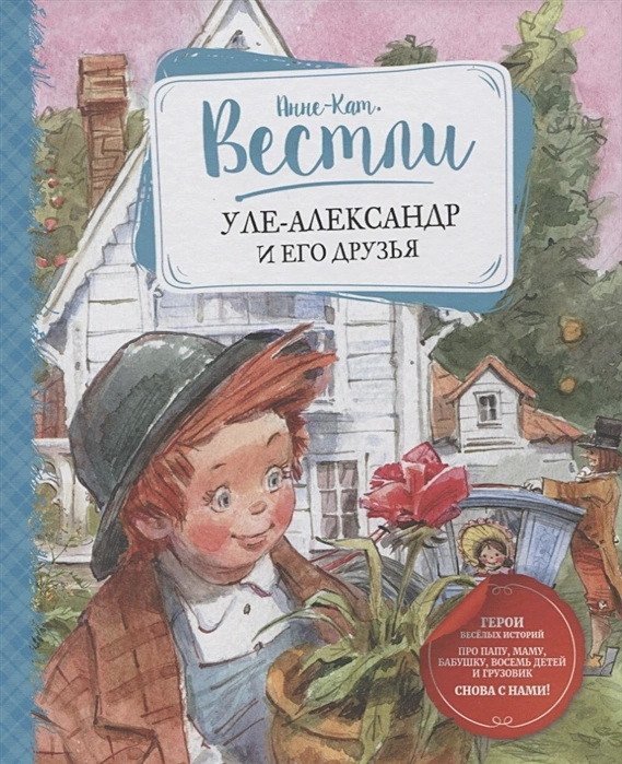 

Книга издательства Махаон. Уле-Александр и его друзья (Вестли А.-К.)