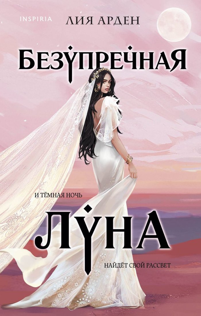 

Книга издательства Эксмо. Безупречная Луна. Потомки Первых. Книга третья (Арден Л.)
