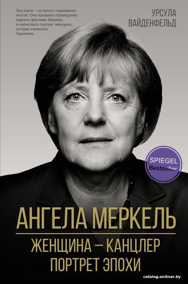 АСТ. Ангела Меркель. Женщина – канцлер. Портрет эпохи (Вайденфельд Урсула)