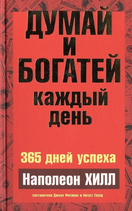 

Книга издательства Попурри. Думай и богатей каждый день (Хилл Н.)