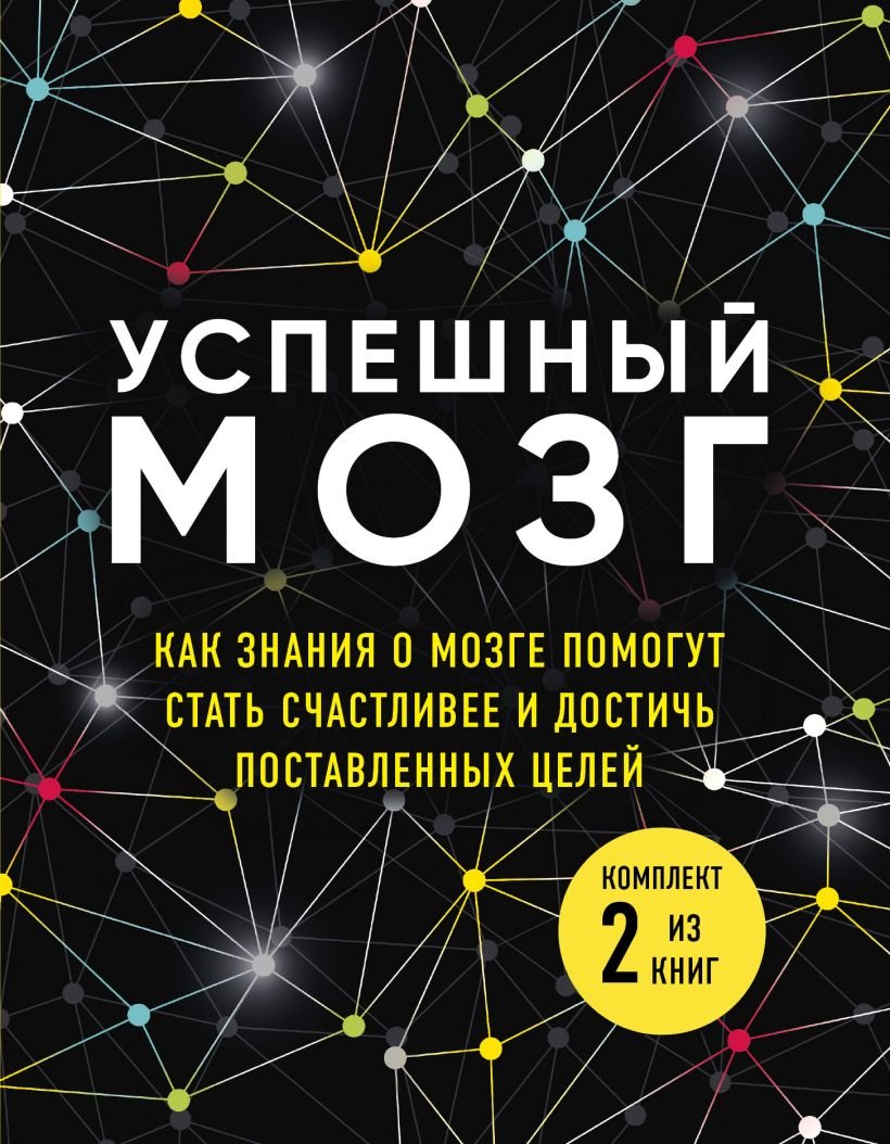 

Набор книг издательства Эксмо. Успешный мозг (Бернетт Д., О'Коннор Д., Дейджес А.)