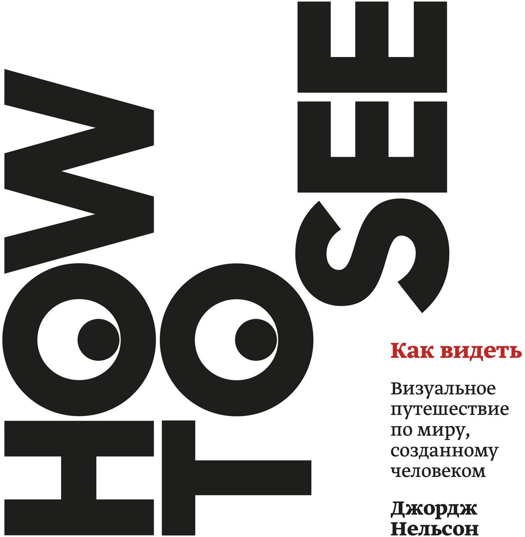 

Книга издательства МИФ. Как видеть. Визуальное путешествие по миру (Нельсон Д.)