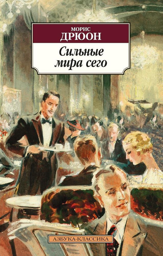 

Книга издательства Азбука. Сильные мира сего (Дрюон М.)