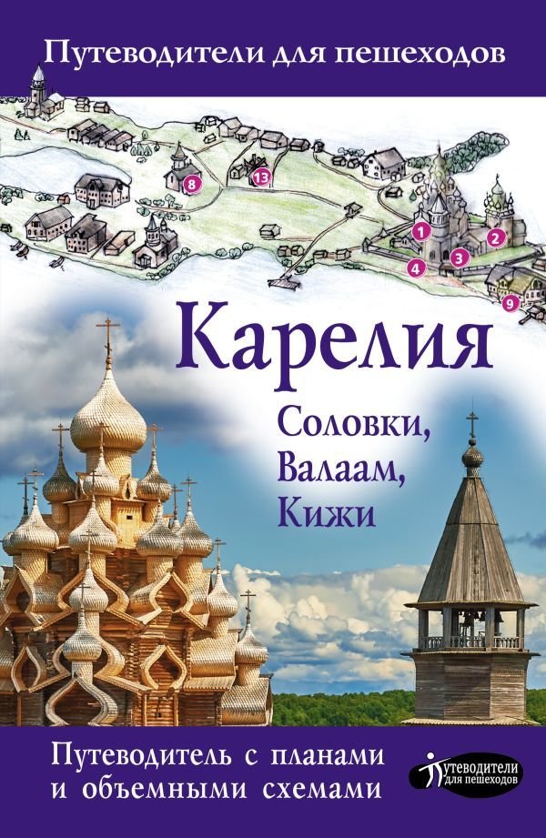 

АСТ. Карелия. Кижи, Валаам, Соловки (Аксенова Светлана)