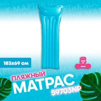 Надувной матрас для плавания Intex 59703 (голубой)